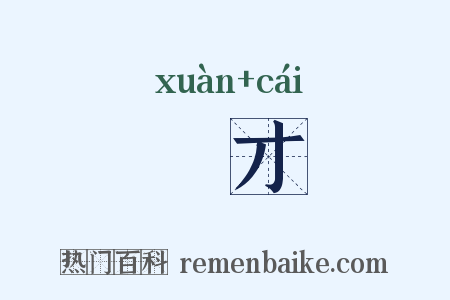 衒才是什么意思的图片